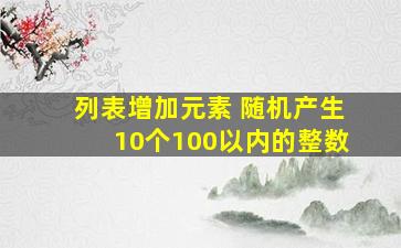 列表增加元素 随机产生10个100以内的整数